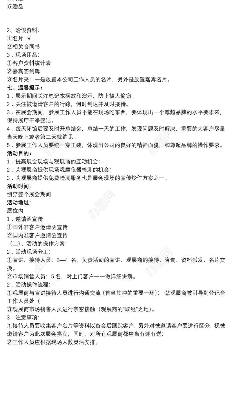 [快闪活动策划方案范文]展会活动策划方案范文