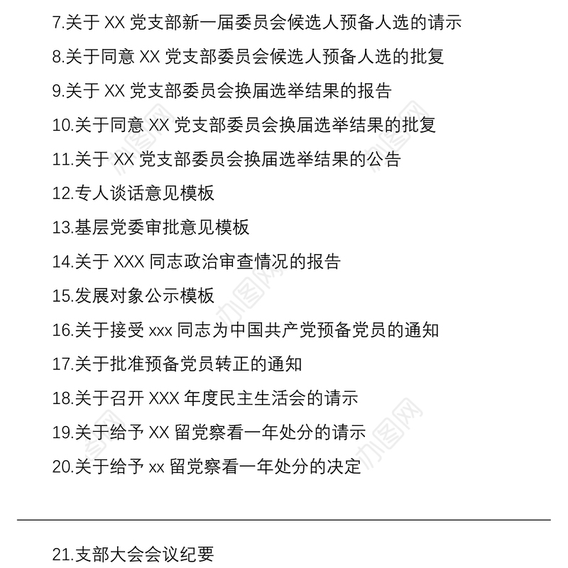 2021党支部标准化建设各项材料参考模板32项（制度汇编、全套资料合集、工作手册）