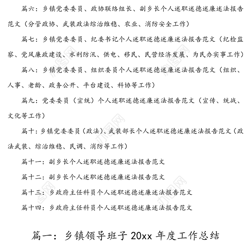 14篇乡镇领导班子及乡镇领导干部述职述德述廉述法报告范文