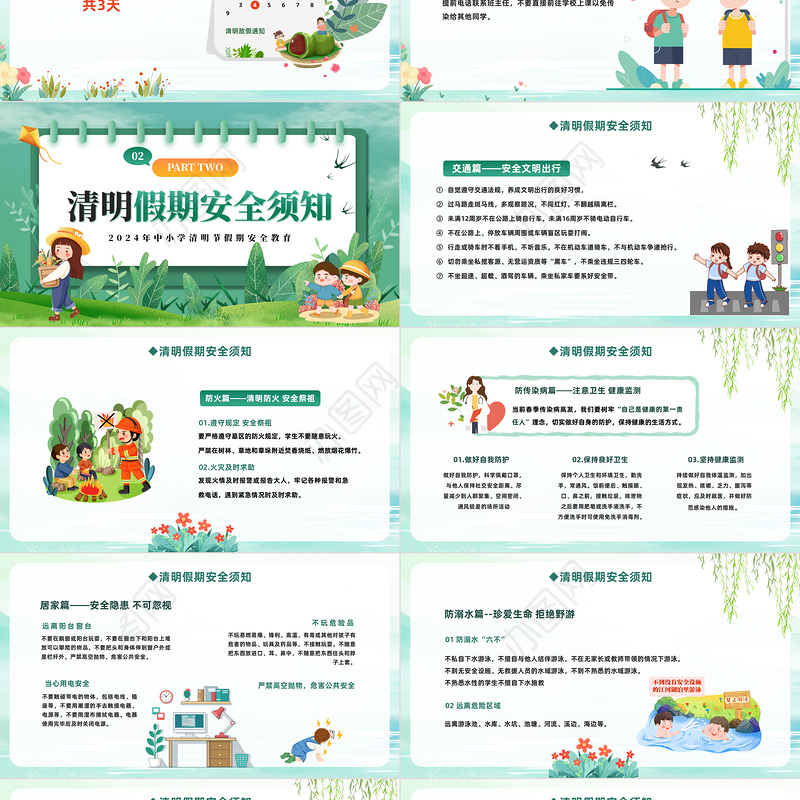 中小学清明节假期安全教育主题班会PPT下载