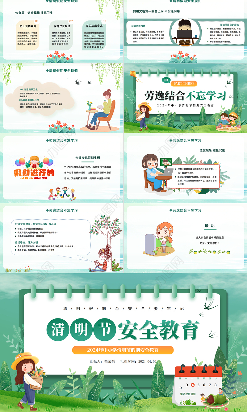 中小学清明节假期安全教育主题班会PPT下载