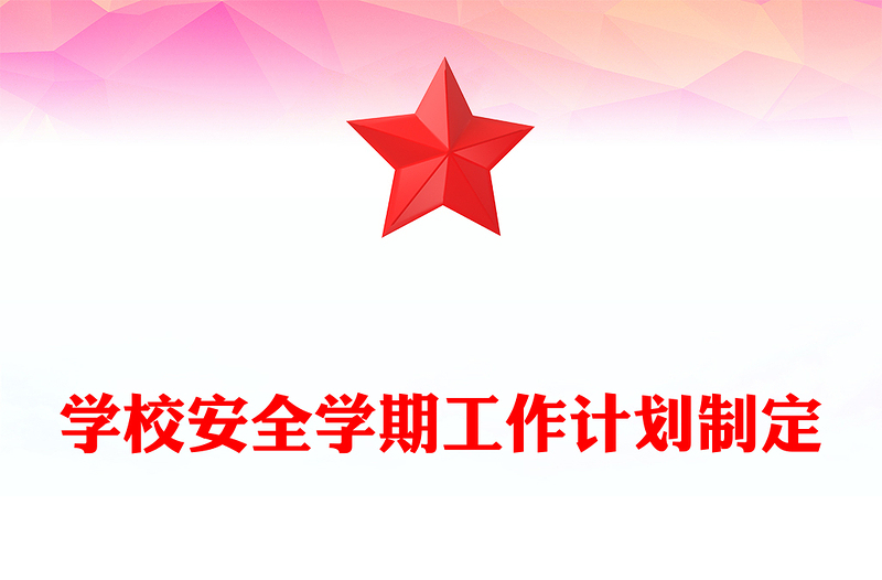 学校安全学期工作计划制定