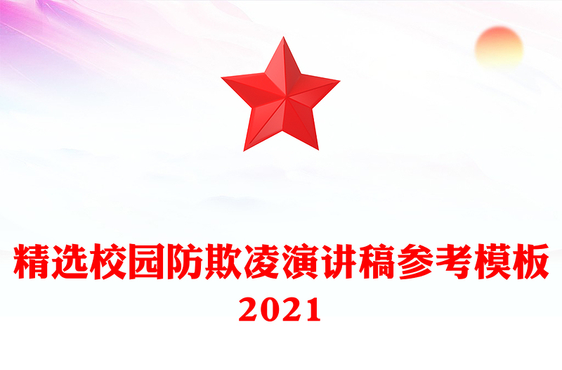 精选校园防欺凌演讲稿参考模板2021