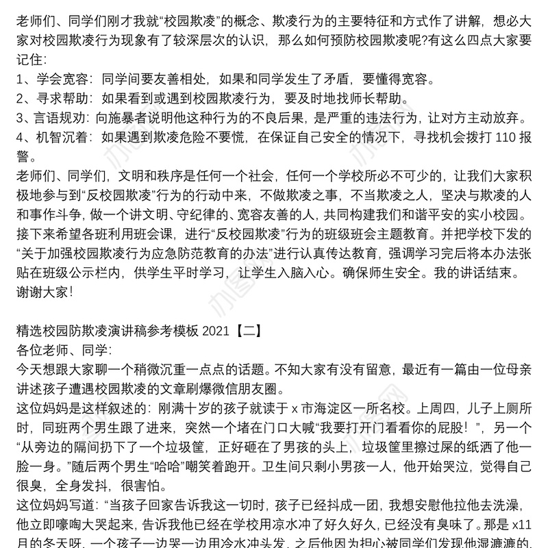 精选校园防欺凌演讲稿参考模板2021