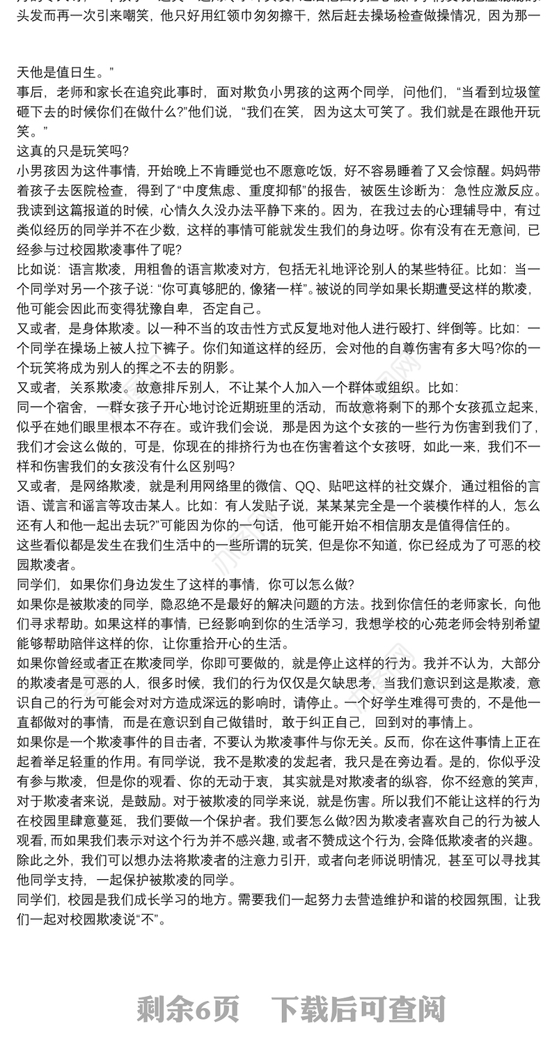 精选校园防欺凌演讲稿参考模板2021