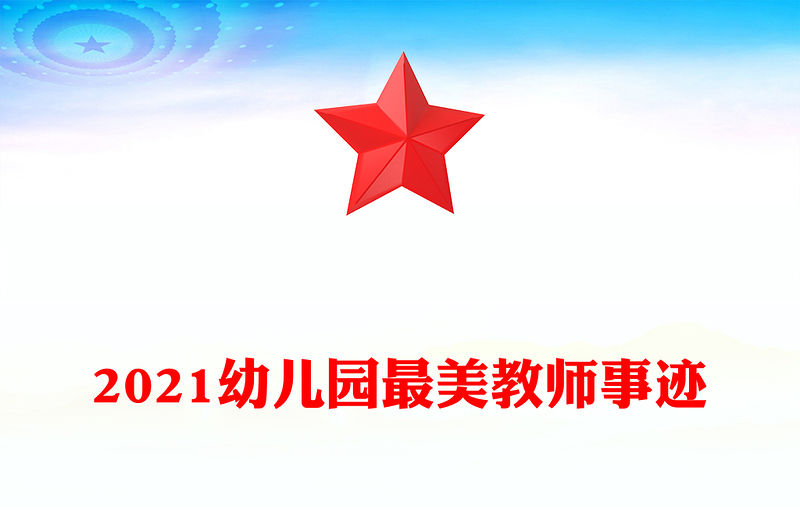 2021幼儿园最美教师事迹