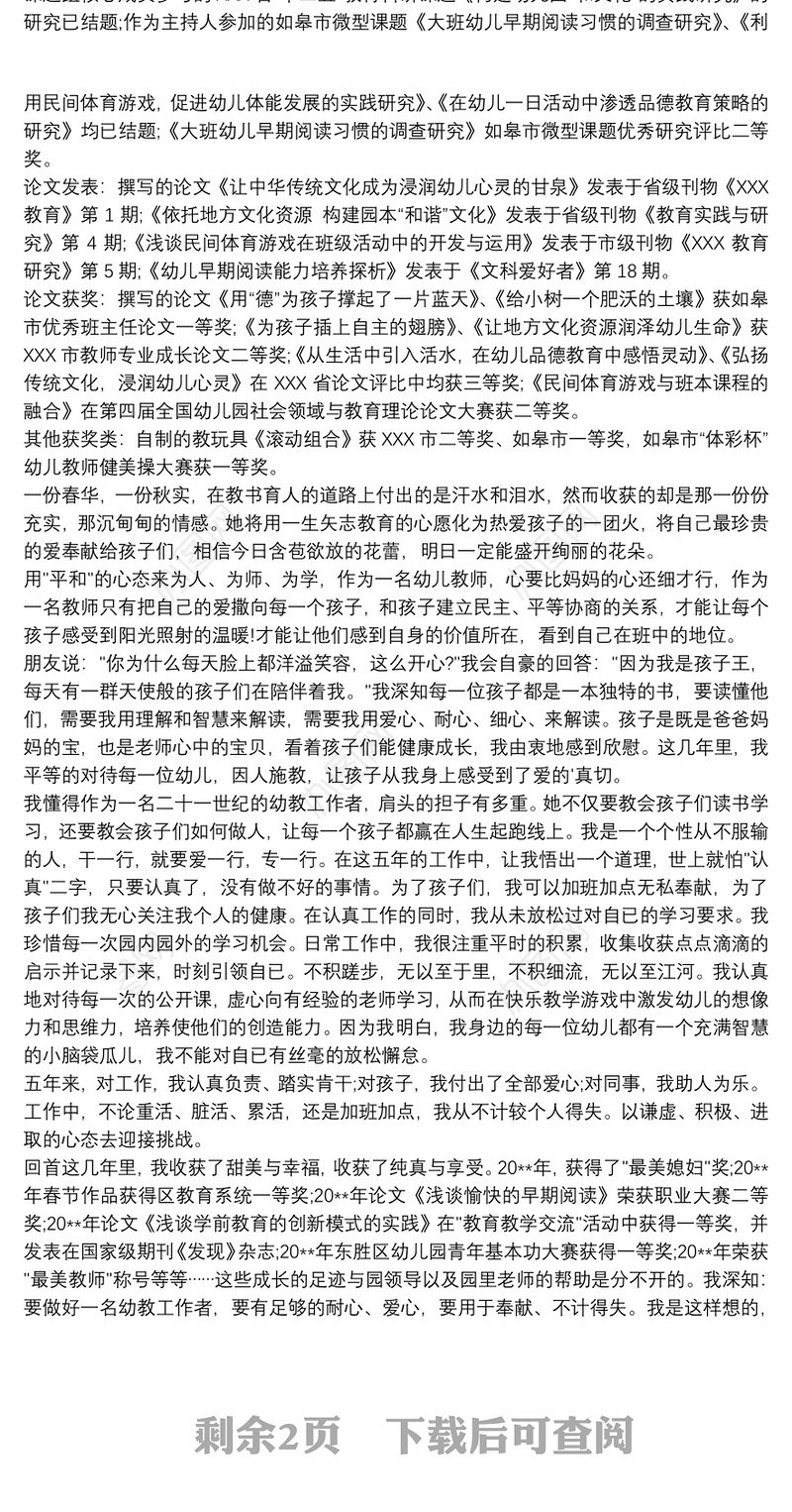 2021幼儿园最美教师事迹