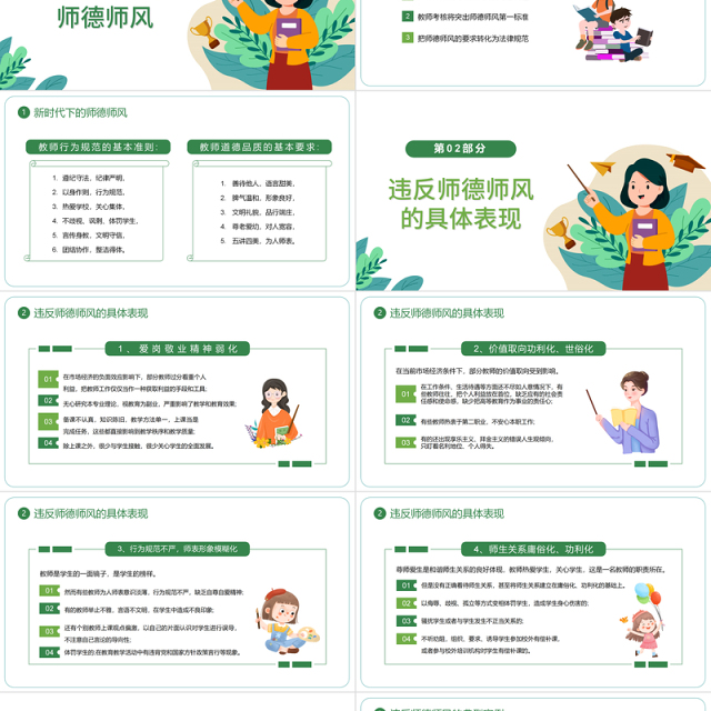 2022师德师风警示教育PPT清新风中小学教室以德育德教育课件模板