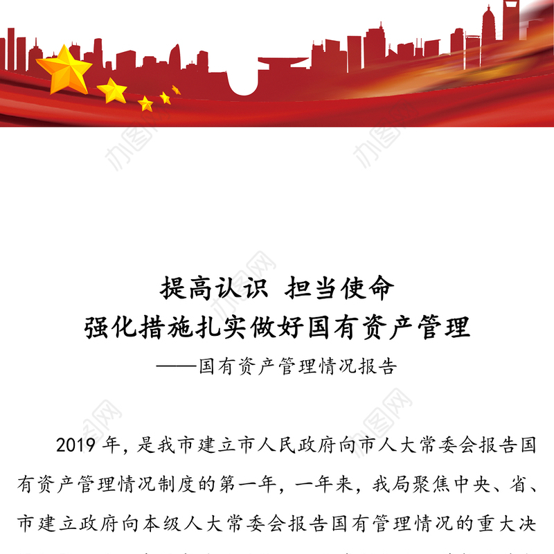 提高认识担当使命强化措施扎实做好国有资产管理-国有资产管理情况报告