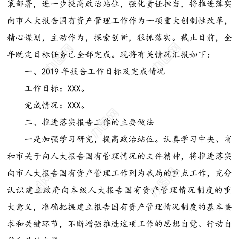 提高认识担当使命强化措施扎实做好国有资产管理-国有资产管理情况报告