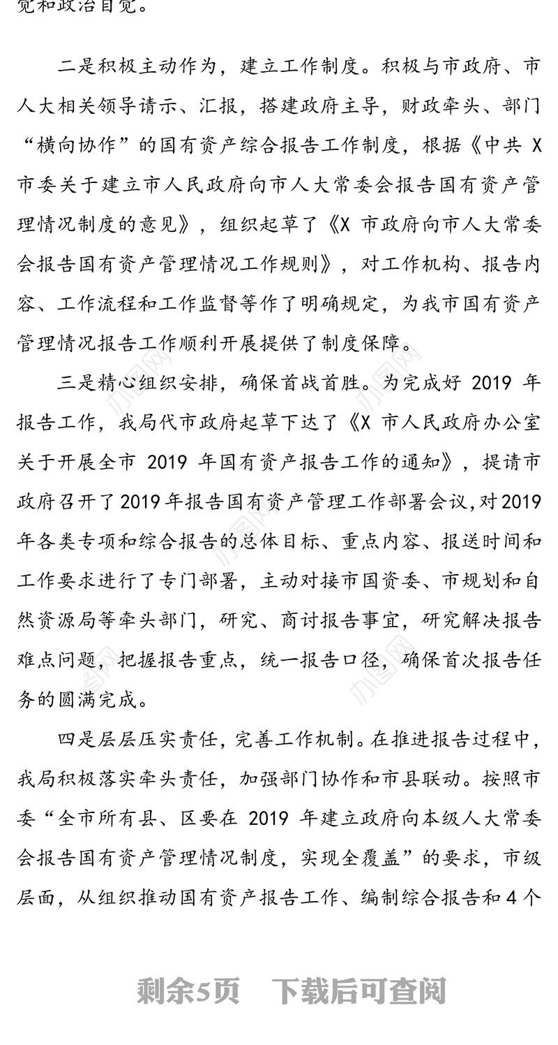 提高认识担当使命强化措施扎实做好国有资产管理-国有资产管理情况报告