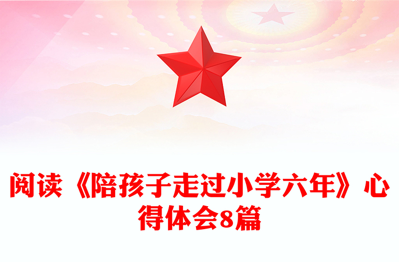 阅读《陪孩子走过小学六年》心得体会8篇