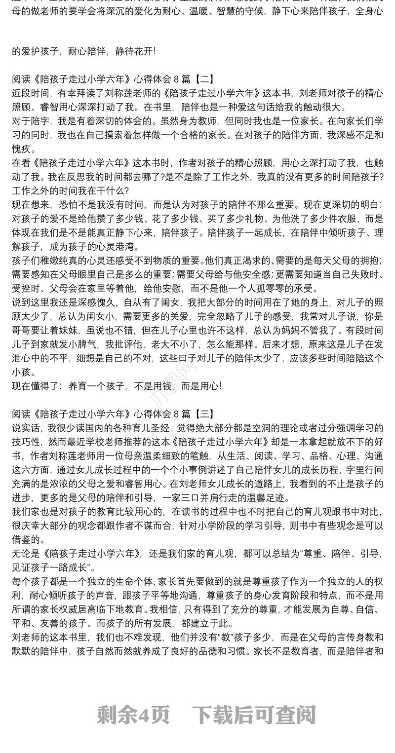 阅读《陪孩子走过小学六年》心得体会8篇