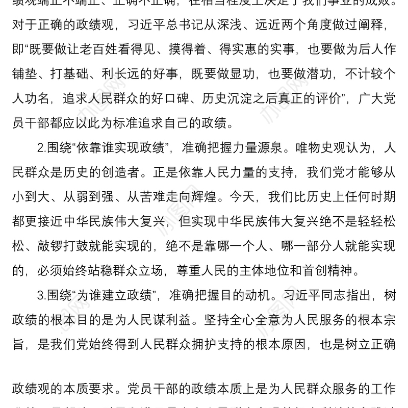2021树立正确政绩观专题研讨交流发言
