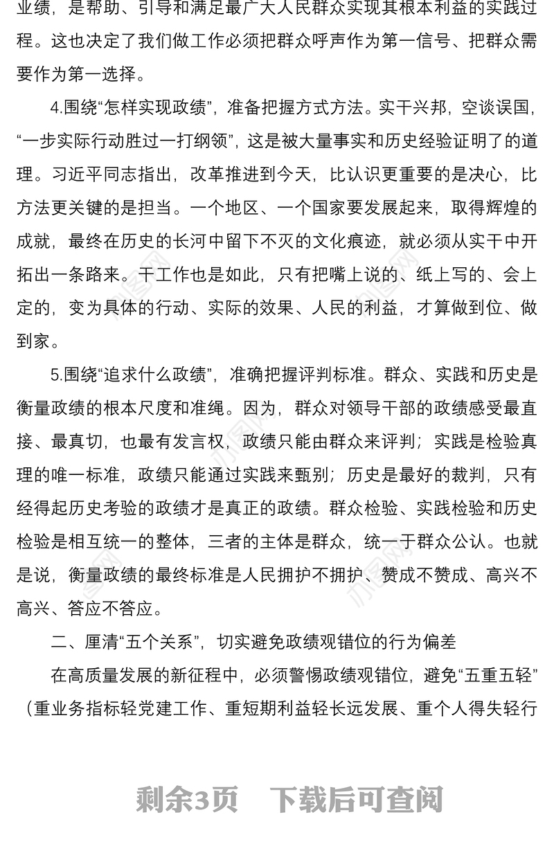 2021树立正确政绩观专题研讨交流发言