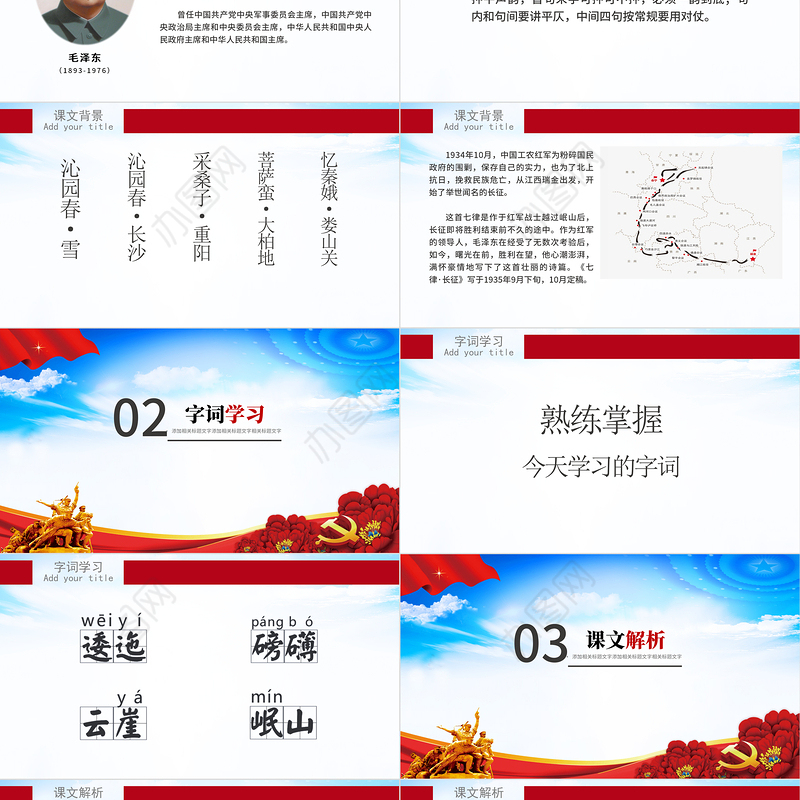 红色大气人教版五年级课件范本七律长征党课PPT模板