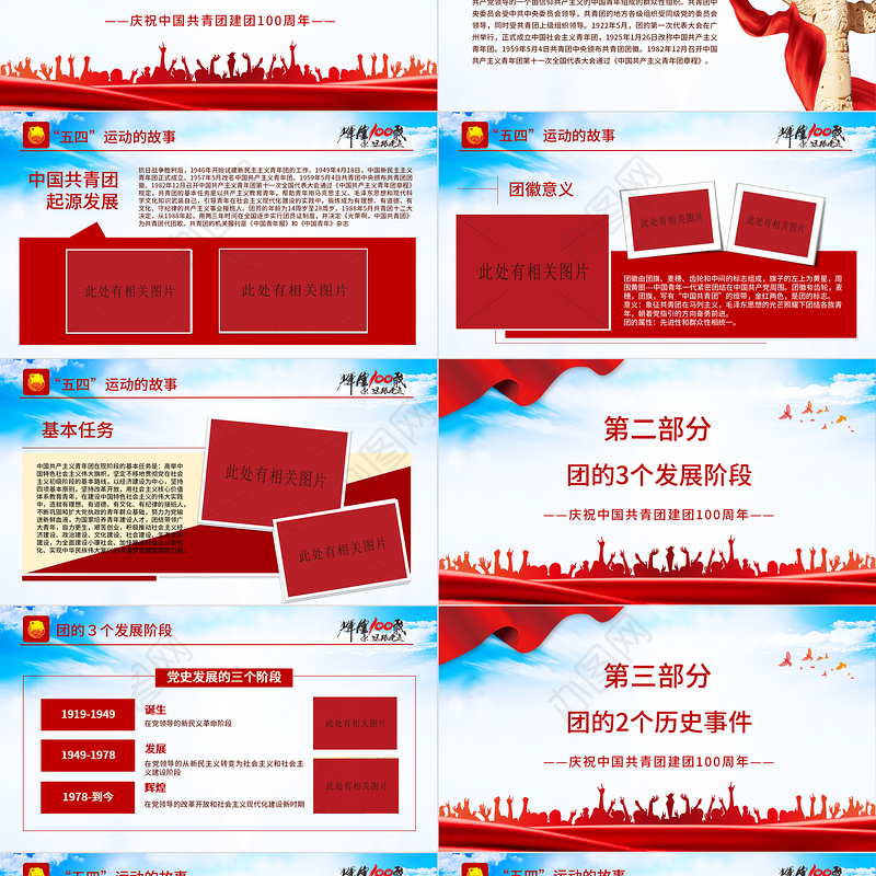 庆建团百年学团史知识PPT红色精品庆祝共青团团史100周年专题党课课件模板