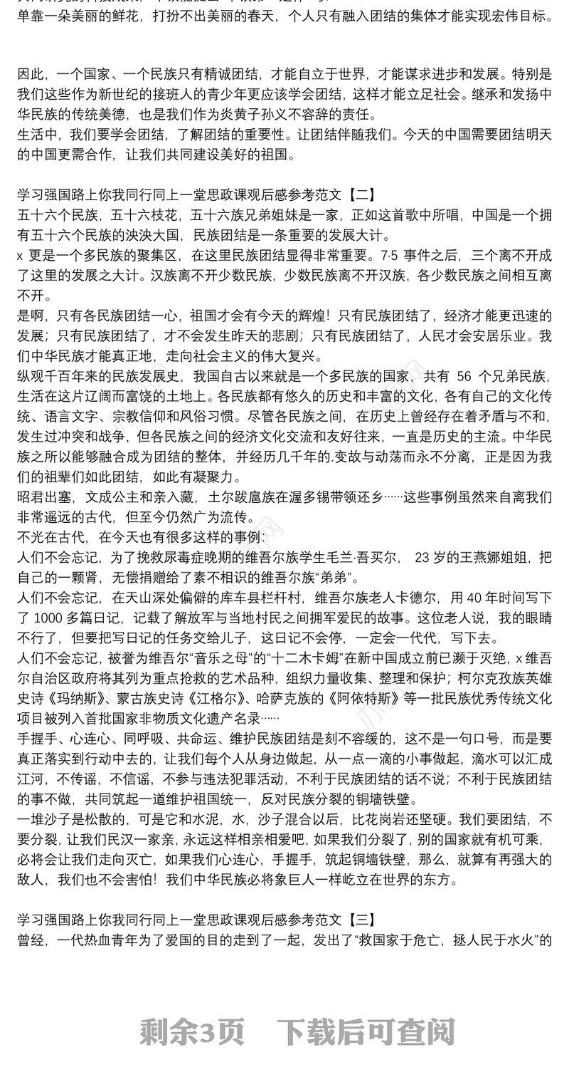 学习强国路上你我同行同上一堂思政课观后感参考范文