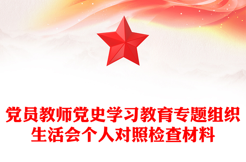 党员教师党史学习教育专题组织生活会个人对照检查材料