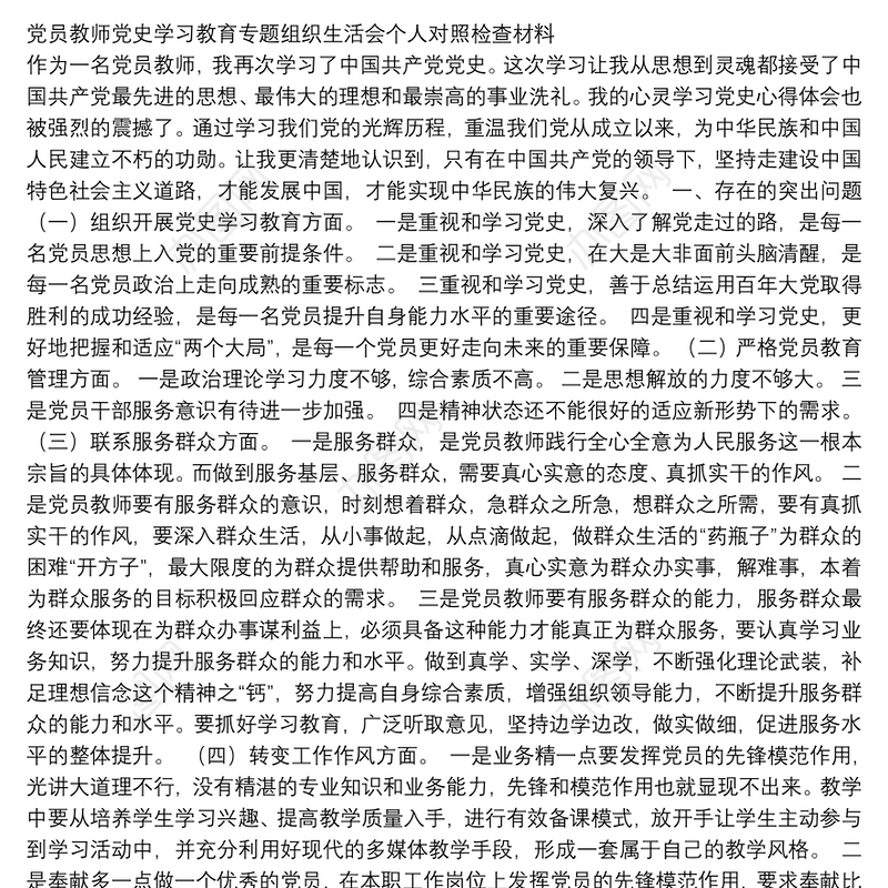 党员教师党史学习教育专题组织生活会个人对照检查材料