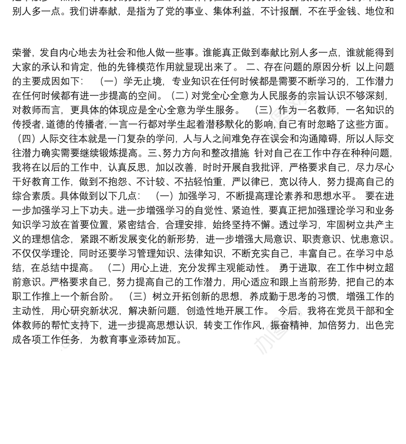 党员教师党史学习教育专题组织生活会个人对照检查材料