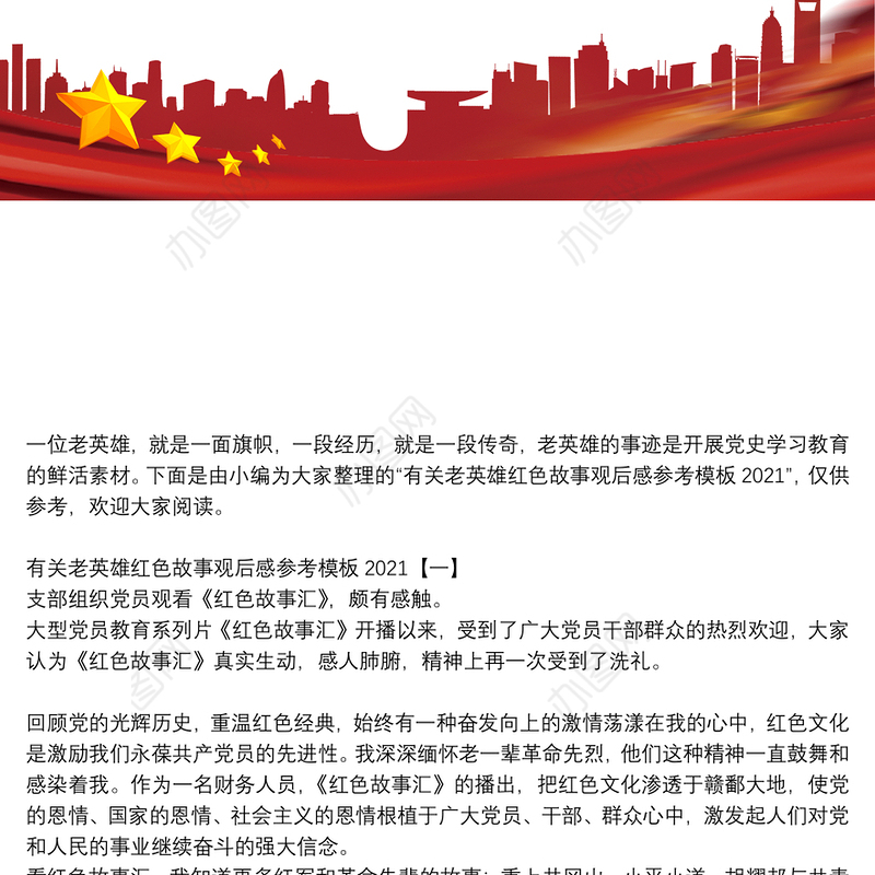 有关老英雄红色故事观后感参考模板2021