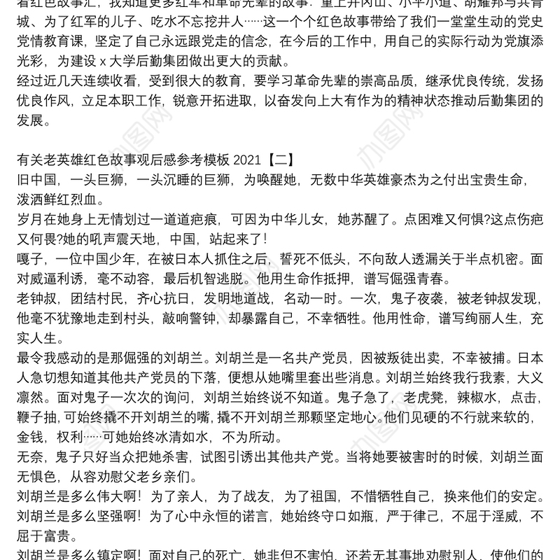 有关老英雄红色故事观后感参考模板2021