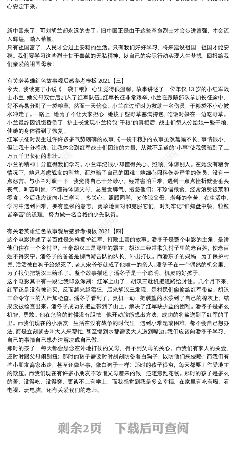 有关老英雄红色故事观后感参考模板2021