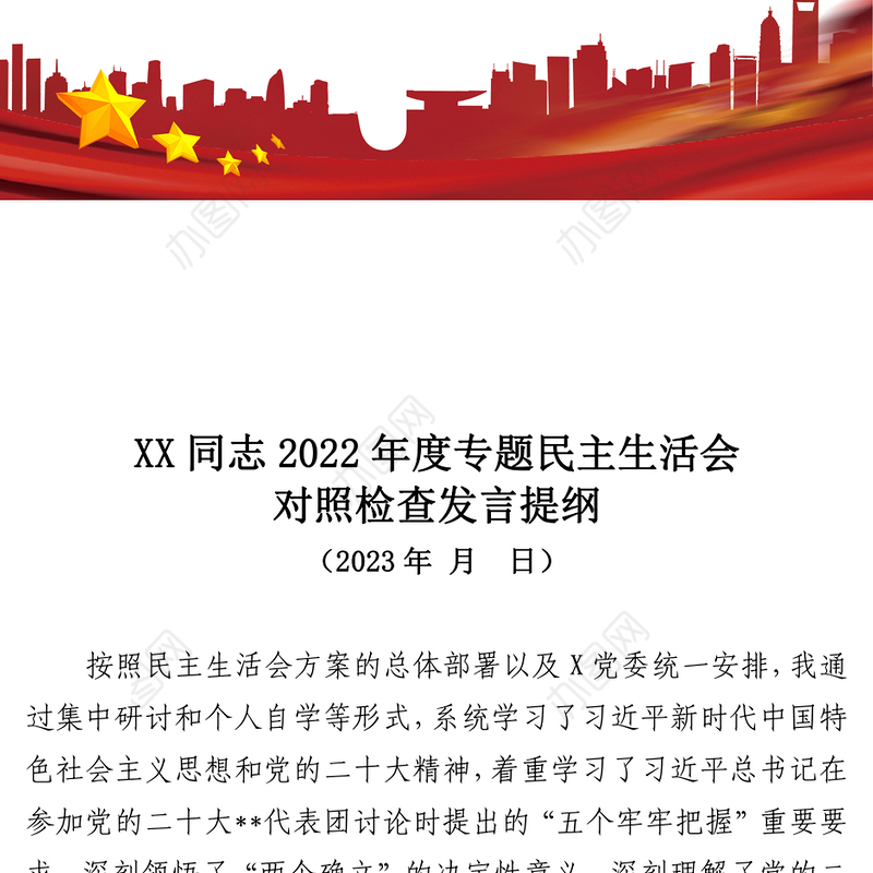 2023年度“六个带头”方面民主生活会发言提纲