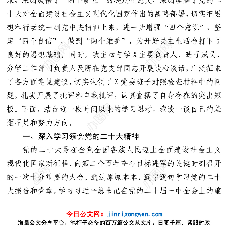 2023年度“六个带头”方面民主生活会发言提纲