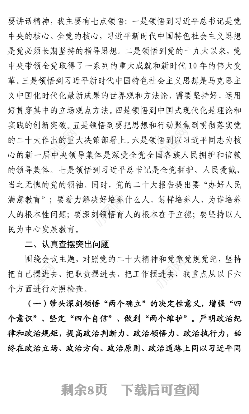 2023年度“六个带头”方面民主生活会发言提纲