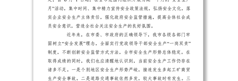 2021副市长在XXXX年安全生产月活动上的动员讲话