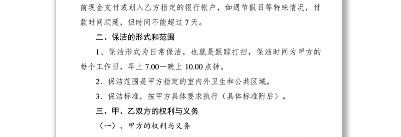 2021物业管理保洁服务承包合同