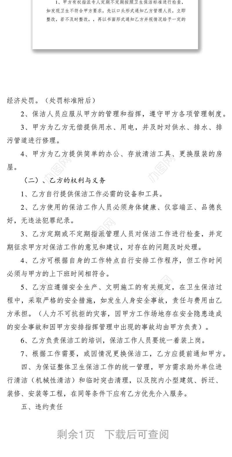 2021物业管理保洁服务承包合同