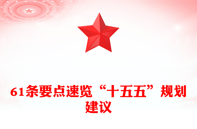 红色大气61条要点速览“十五五”规划建议PPT党课课件(讲稿)