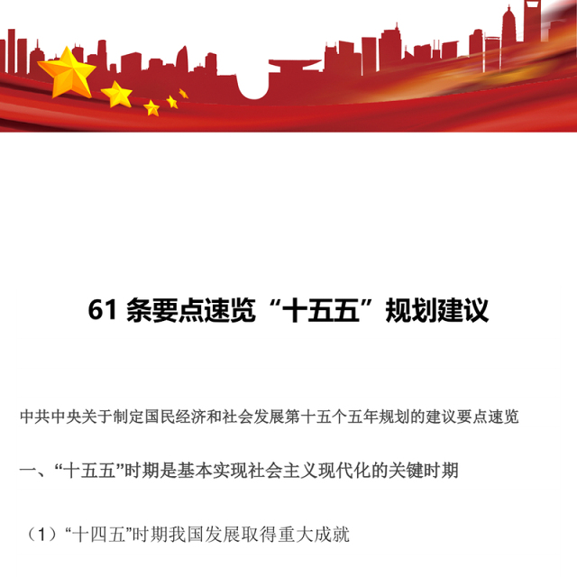 红色大气61条要点速览“十五五”规划建议PPT党课课件(讲稿)
