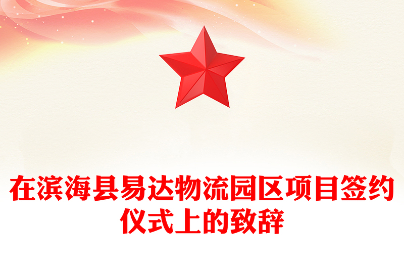 在县易达物流园区项目签约仪式上的致辞