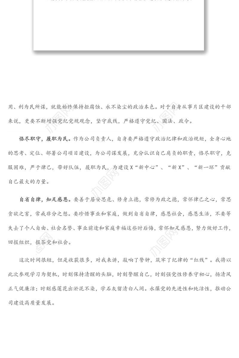 学习党史守初心 警示教育促廉洁——党风廉政教育基地参观学习发言材料