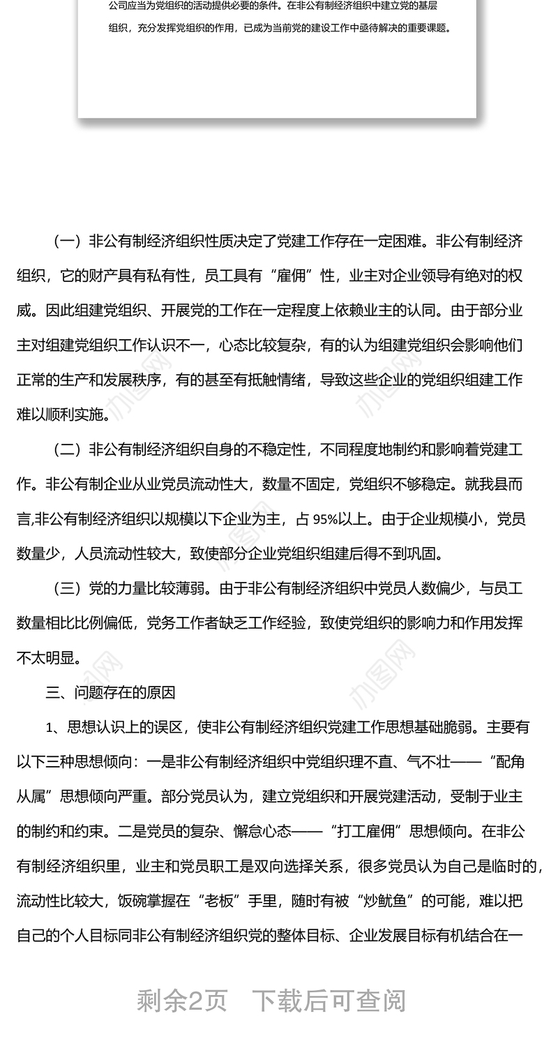 非公企业党建工作调研报告