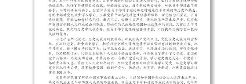 党史学习教育专题党课宣讲稿：学好党史必修课 做新时代合格党员干部