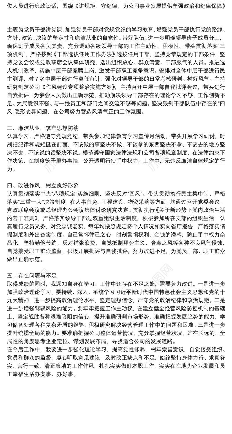 国企总经理个人年度述职报告