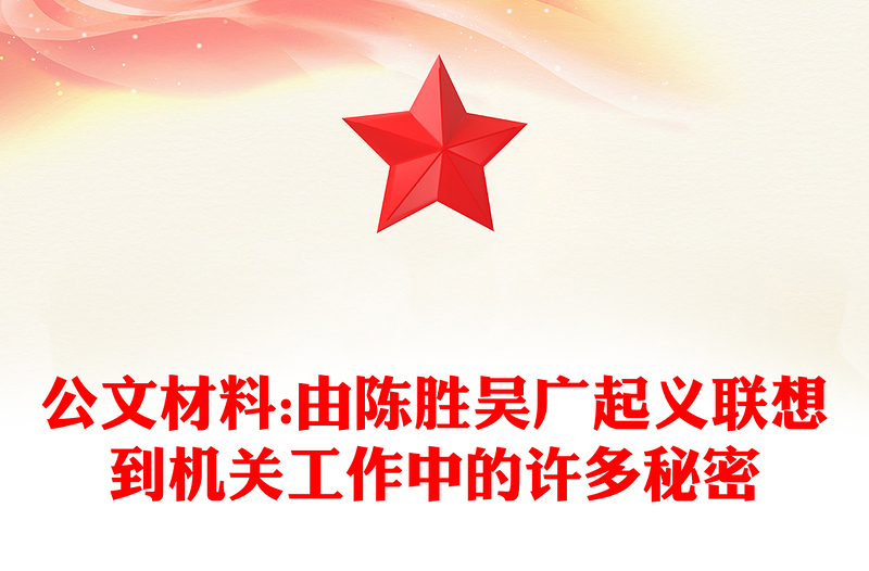 公文材料:由陈胜吴广起义联想到机关工作中的许多秘密