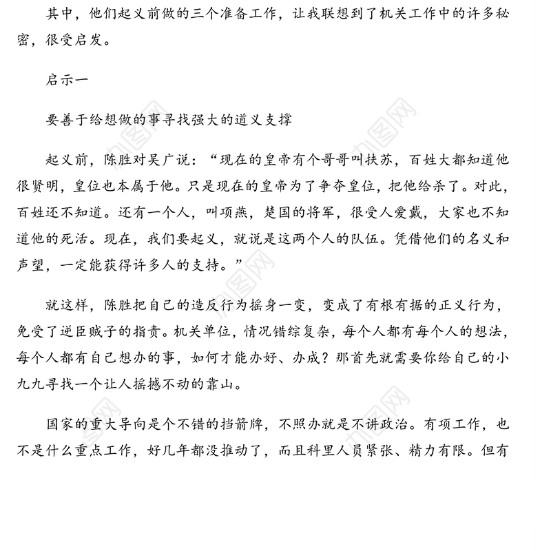 公文材料:由陈胜吴广起义联想到机关工作中的许多秘密