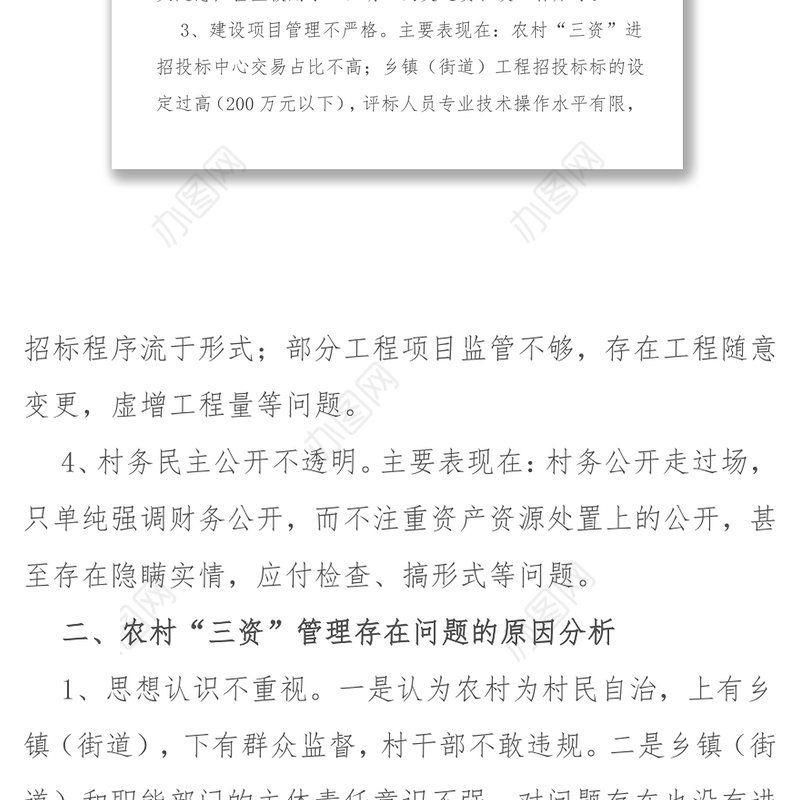 加强农村“三资”管理促进社会和谐发展