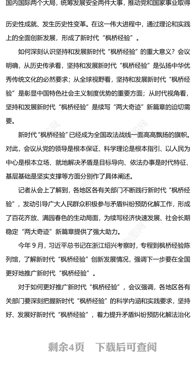 谱写新时代“枫桥经验”新篇章PPT全面贯彻习近平法治思想提升矛盾纠纷预防化解法治化水平党课(讲稿)