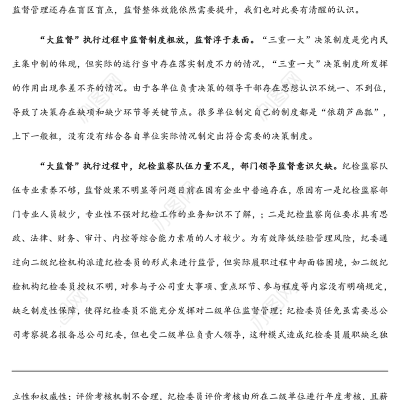 集团纪委关于国有企业纪检监察“大监督”体系运行研究（集团公司）