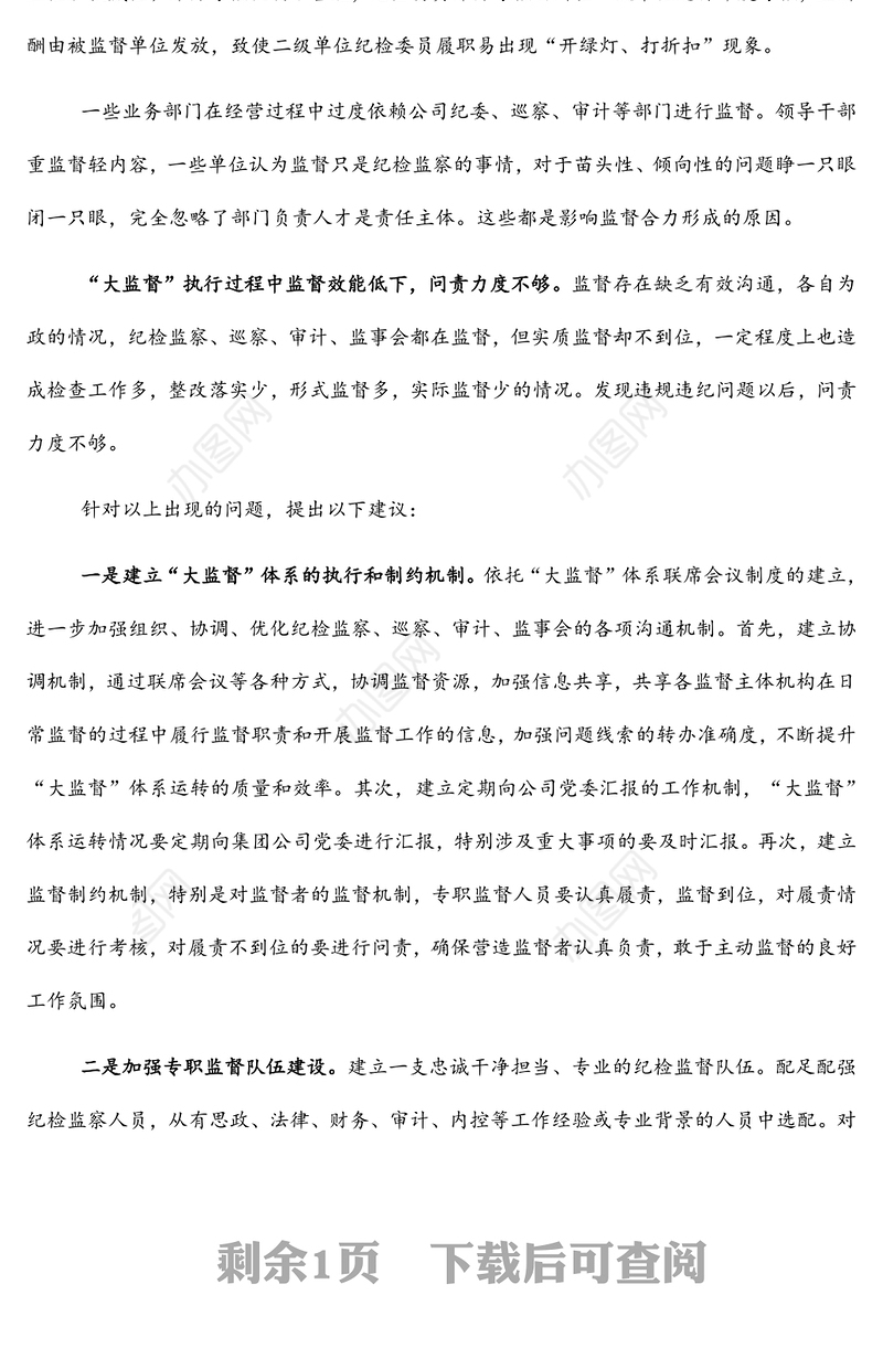 集团纪委关于国有企业纪检监察“大监督”体系运行研究（集团公司）