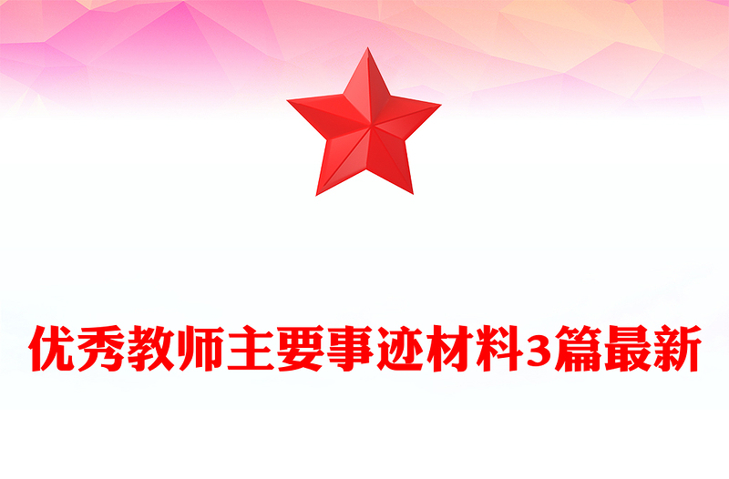 优秀教师主要事迹材料3篇最新