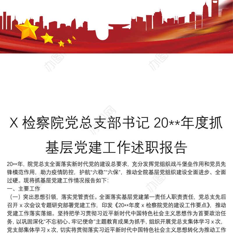 X检察院党总支部书记20**年度抓基层党建工作述职报告
