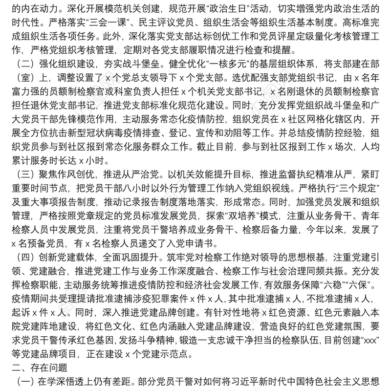 X检察院党总支部书记20**年度抓基层党建工作述职报告